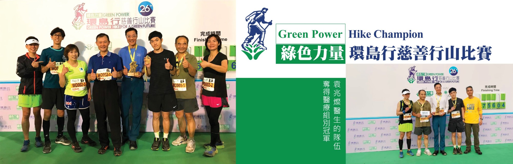 綠色力量環島慈善行山比賽 Green Power Hike Champion